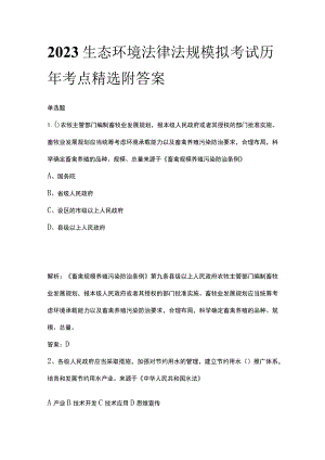 2023生态环境法律法规模拟考试历年考点精选附答案.docx