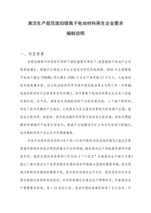 清洁生产规范 废旧锂离子电池材料再生企业要求编制说明.docx