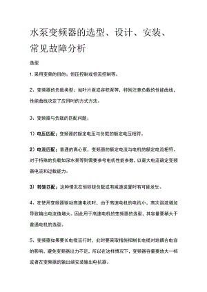 水泵变频器的选型设计安装故障分析.docx