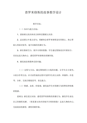 最新整理《普罗米修斯的故事》教学设计.docx