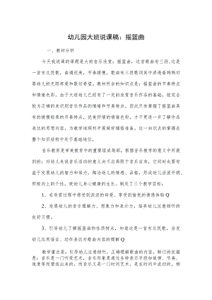 幼儿园大班说课稿：摇篮曲.docx