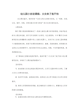 幼儿园小班说课稿：火灾来了我不怕.docx