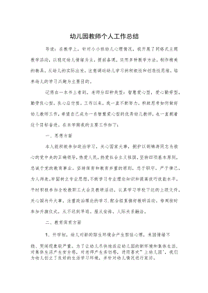 幼儿园教师个人工作总结范本.docx