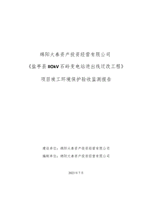绵阳大泰资产投资经营有限公司《盐亭县110kV石岭变电站进出线迁改工程》项目竣工环境保护验收监测报告.docx