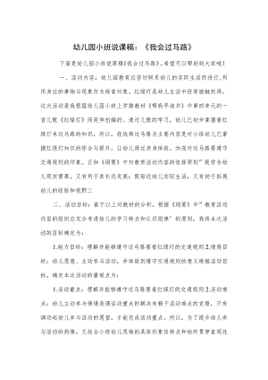 幼儿园小班说课稿：《我会过马路》.docx