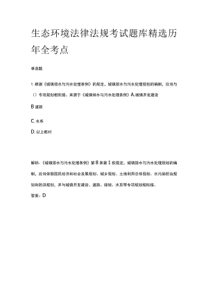 生态环境法律法规考试题库精选历年全考点2023.docx