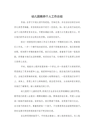幼儿园教师个人工作总结参考范本.docx