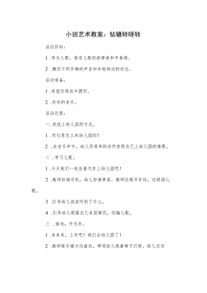 小班艺术教案：轱辘转呀转.docx