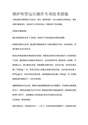 锅炉吹管运行操作专项技术措施.docx