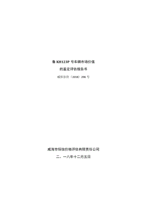 鲁KH123P号车辆市场价值的鉴定评估报告书.docx