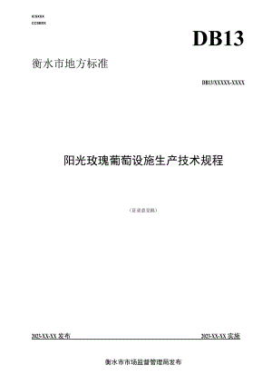 阳光玫瑰葡萄设施生产技术规程.docx