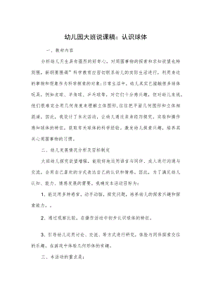 幼儿园大班说课稿：认识球体.docx