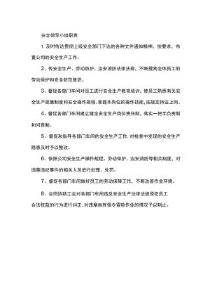 安全领导小组职责.docx