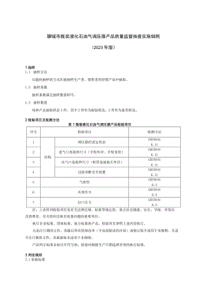 聊城市瓶装液化石油气调压器产品质量监督抽查实施细则（2023年）.docx