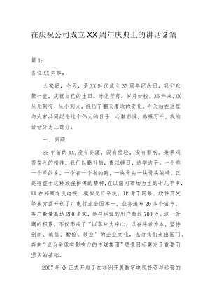 在庆祝公司成立XX周年庆典上的讲话2篇.docx