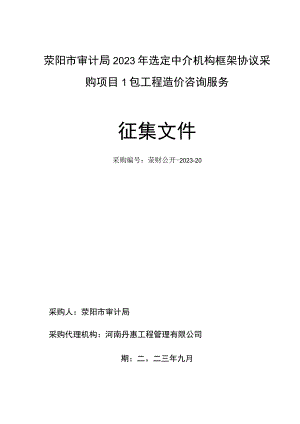 荥阳市审计局2023年选定中介机构框架协议采购项目1包工程造价咨询服务征集文件.docx