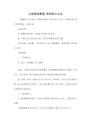 小班语言教案-快乐的小公主.docx
