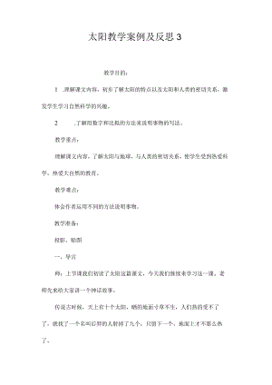 最新整理《太阳》教学案例及反思3.docx
