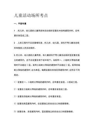儿童活动场所考点全套.docx
