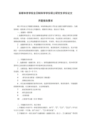 首都体育学院全日制科学学位硕士研究生学位论文开题报告要求.docx