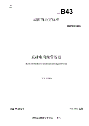 直播电商经营规范.docx