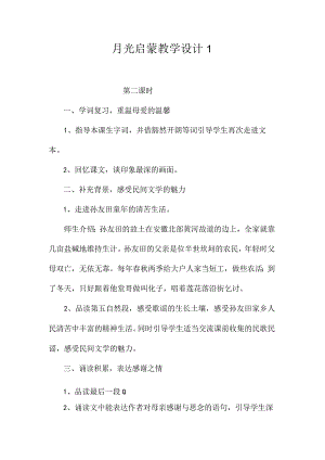 最新整理《月光启蒙》教学设计1.docx