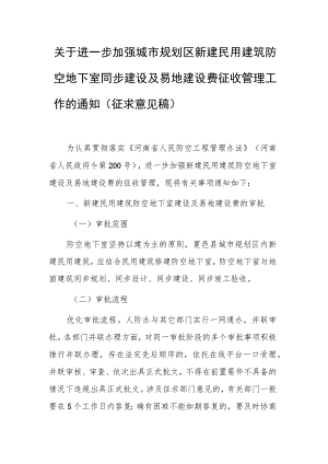 关于进一步加强城市规划区新建民用建筑防空地下室同步建设及易地建设费征收管理工作的通知（征求意见稿）.docx
