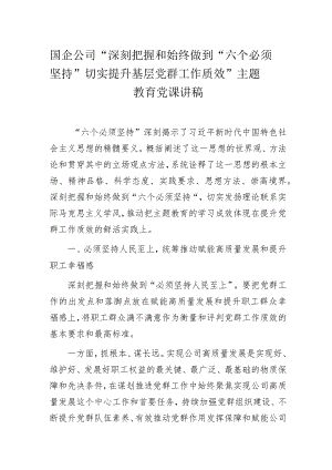 国企公司“深刻把握和始终做到“六个必须坚持” 切实提升基层党群工作质效”主题教育党课讲稿.docx