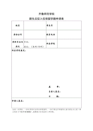 齐鲁师范学院新生应征入伍保留学籍申请表.docx