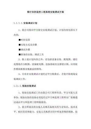 银行安防监控工程系统安装调试方案.docx