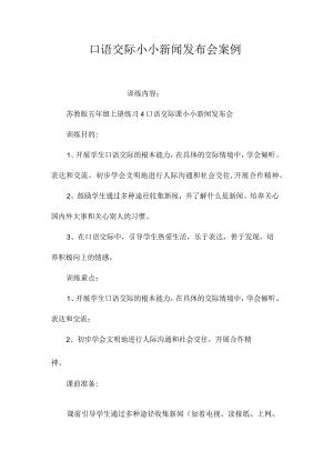 最新整理口语交际《小小新闻发布会》案例.docx