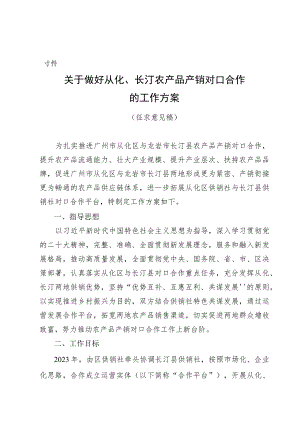 关于做好从化、长汀农产品产销对口合作的工作方案（征求意见）.docx