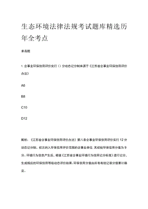 生态环境法律法规考试题库含答案精选历年全考点.docx