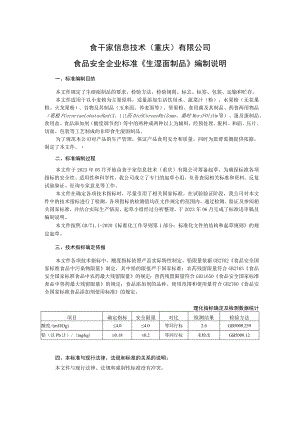 食干家信息技术重庆有限公司食品安全企业标准《生湿面制品》编制说明.docx
