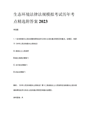 生态环境法律法规模拟考试历年考点精选附答案2023.docx