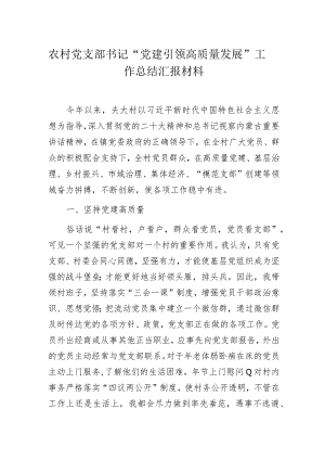 农村党支部书记“党建引领高质量发展”工作总结汇报材料.docx