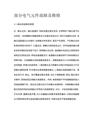 部分电气元件故障及维修.docx