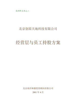 经营层与员工持股方案(好).docx