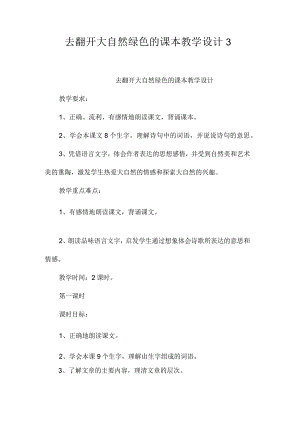 最新整理《去打开大自然绿色的课本》教学设计3.docx
