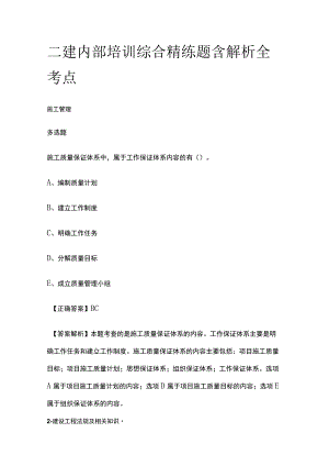 二建内部培训综合精练题含解析全考点.docx