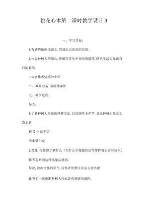 最新整理《桃花心木》第二课时教学设计3.docx