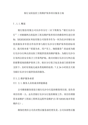 银行安防监控工程维护保养项目服务方案.docx