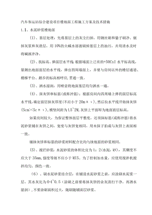 汽车客运站综合建设项目楼地面工程施工方案及技术措施.docx