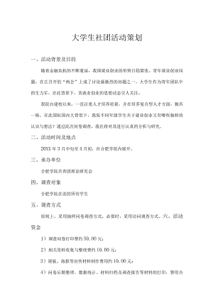 大学社团活动策划书参考模板-精选5套.docx