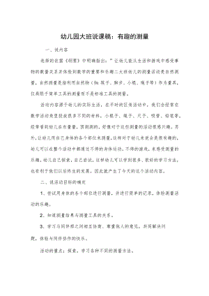 幼儿园大班说课稿：有趣的测量.docx