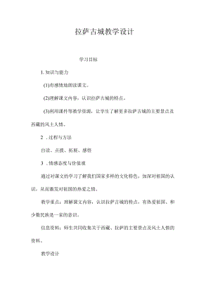 最新整理《拉萨古城》教学设计.docx
