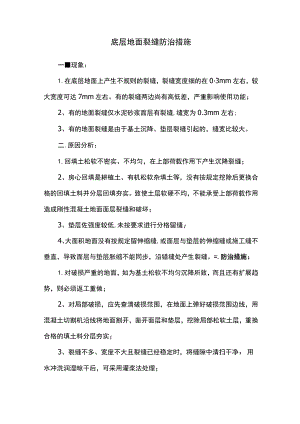 底层地面裂缝防治措施 .docx