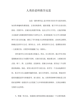 最新整理《人类的老师》教学反思.docx
