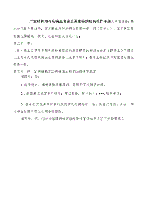 严重精神障碍疾病患者家庭医生签约服务操作手册.docx
