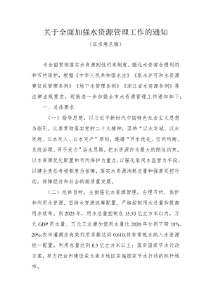 关于全面加强水资源管理工作的通知（征求意见稿）.docx